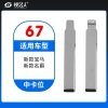67#新款宝马 新款名爵等 中卡位钥匙头 子机通用折叠头