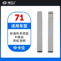 71#新通用 新君越 科鲁兹 君威 英朗 中卡位钥匙头 子机通用折叠头