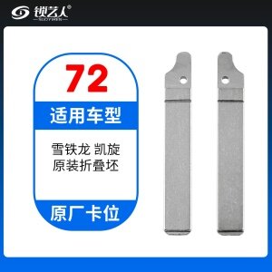 72#雪铁龙凯旋 原车钥匙卡位折叠头