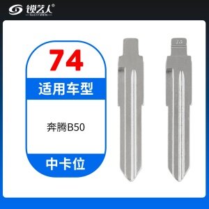 74#奔腾B50 中卡位钥匙头 子机通用折叠头