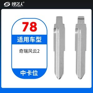 78#奇瑞风云2等 中卡位钥匙头 子机通用折叠头