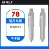 78#奇瑞风云2等 中卡位钥匙头 子机通用折叠头