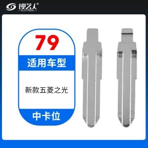 79#新款五菱之光等 中卡位钥匙头 子机通用折叠头
