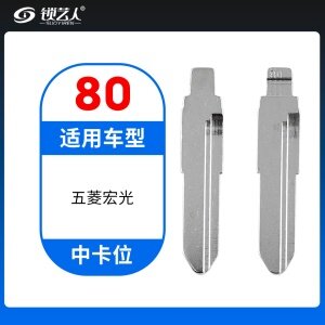 80#五菱宏光等 中卡位钥匙头 子机通用折叠头