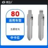 80#五菱宏光等 中卡位钥匙头 子机通用折叠头