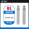 81#吉利英伦 金刚等 中卡位钥匙头 子机通用折叠头