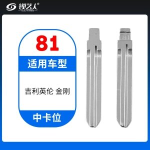 81#吉利英伦 金刚等 中卡位钥匙头 子机通用折叠头