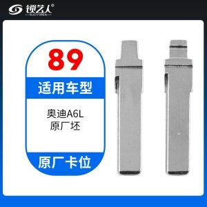 89#奥迪A6L原厂坯 原车钥匙卡位折叠头