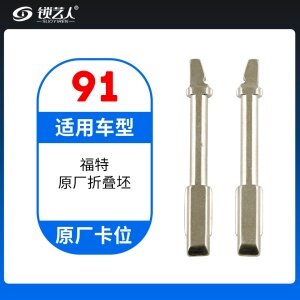 91#福特原厂折叠坯  原车钥匙卡位折叠头