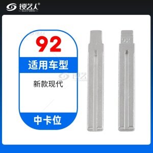 92#新款现代 中卡位折叠头 子机通用钥匙头