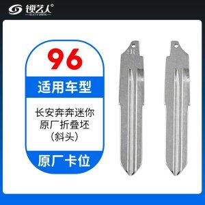 96#长安奔奔迷你 原车钥匙卡位折叠头 原厂折叠坯（斜头）