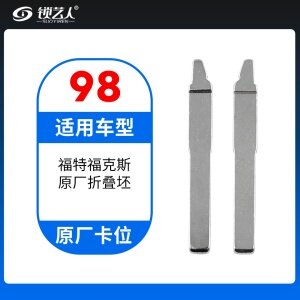 98#福特福克斯 原车钥匙卡位折叠头 原厂折叠坯