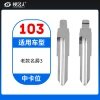 103#老款名爵3 中卡位钥匙头 子机通用折叠头