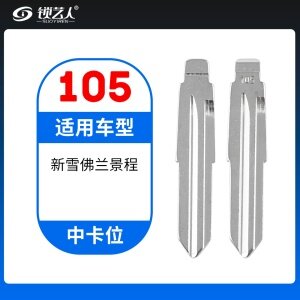 105#新雪佛兰景程 中卡位钥匙头 子机通用折叠头