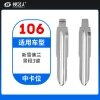 106#新雪佛兰景程 中卡位钥匙头 子机通用折叠头