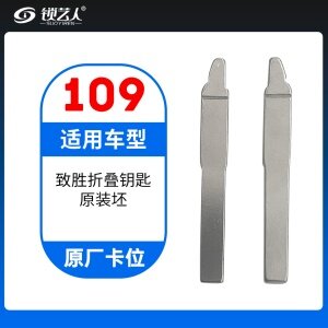 109#福特致胜 原厂卡位钥匙头 子机通用折叠头