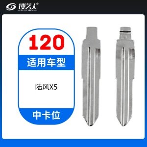 120#陆风X5 中卡位折叠头 子机通用钥匙头