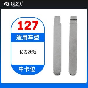 127#长安逸动 中卡位钥匙头 子机通用折叠头