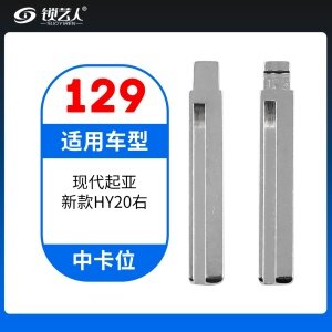129#现代起亚新款HY20右 中卡位钥匙头 子机通用折叠头