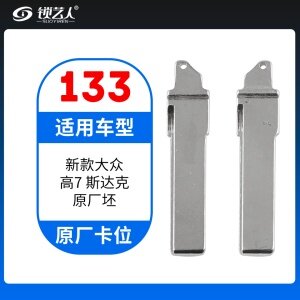 133#新款大众高7斯柯达 原车钥匙卡位折叠头