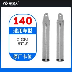 140#新款K5 原车钥匙卡位折叠头