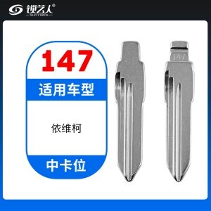 147# 南京依维柯中槽改装胚 中卡位钥匙头 子机通用折叠头