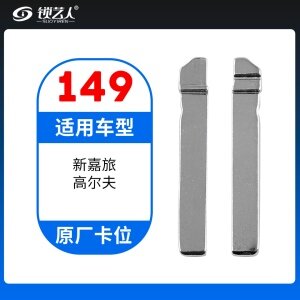 149#大众 斯柯达 九齿原厂胚 原车钥匙卡位折叠头