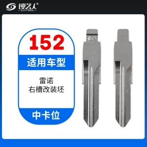152#雷诺右槽 中卡位钥匙头 子机通用折叠头