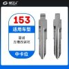 153#雷诺左槽 中卡位钥匙头 子机通用折叠头