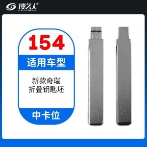 154#新款奇瑞 QQ中卡位钥匙头 子机通用折叠头