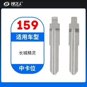 159#长城精灵 中卡位钥匙头 子机通用折叠头
