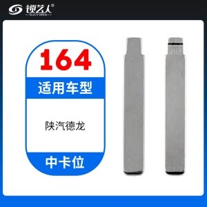 164#陕汽德龙 中卡位钥匙头 子机通用折叠头