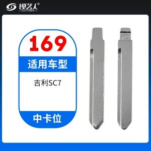 169#吉利SC7 中卡位钥匙头 子机通用折叠头