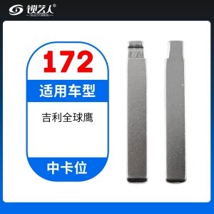 172#吉利全球鹰 中卡位钥匙头 子机通用折叠头