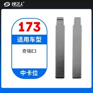 173#奇瑞E3 中卡位钥匙头 子机通用折叠头