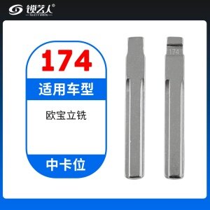 174#欧宝 立铣 中卡位钥匙头 子机通用折叠头