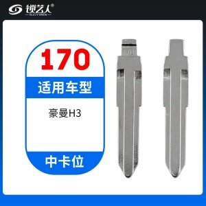 170#豪曼H3重汽轻卡 中卡位钥匙头 子机通用折叠头
