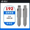 192#红岩单槽右槽 中卡位钥匙头 子机通用折叠头