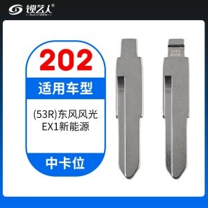 202#(53R)东风风光 EX1新能源 中卡位钥匙头 子机通用折叠头