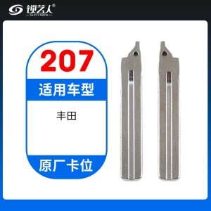 207#  丰田 原厂卡位钥匙头 子机通用折叠头