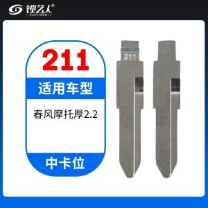 211# 春风摩托厚2.2MM 中卡位钥匙头 子机通用折叠头