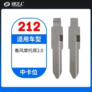 212# 春风摩托厚2.0MM 中卡位钥匙头 子机通用折叠头