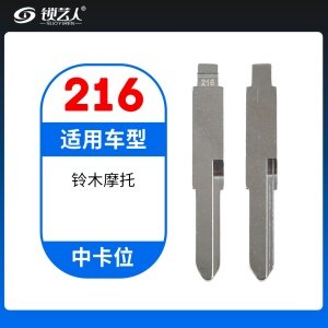 216# 铃木摩托 中卡位钥匙头 子机通用折叠头