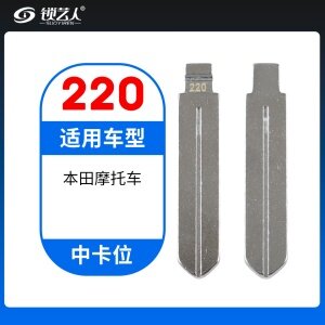 220# 本田摩托 中卡位钥匙头 子机通用折叠头