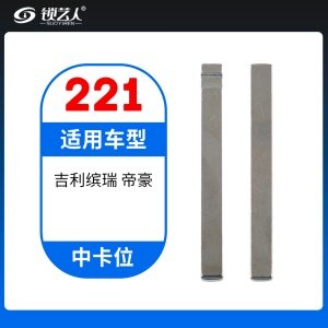 221# 吉利缤瑞 帝豪 中卡位钥匙头 子机通用折叠头