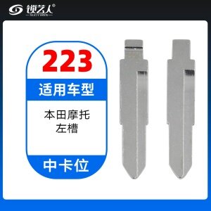 223#本田摩托左槽 中卡位钥匙头 子机通用折叠头