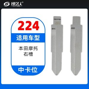 224#本田摩托右槽 中卡位钥匙头 子机通用折叠头