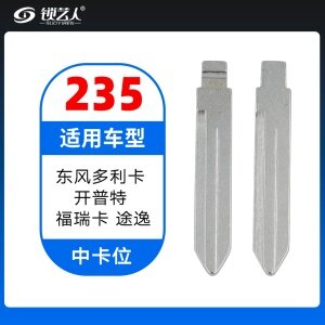235#东风多利卡 开普特 福瑞卡 途逸 中卡位钥匙头 子机通用折叠头