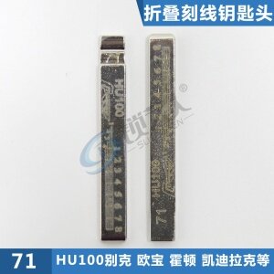 刻度钥匙71号HU100别克.欧宝二合一 刻度钥匙 剪齿钥匙 划线钥匙