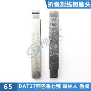 刻度钥匙65号 DAT17斯巴鲁二合一 刻度钥匙 剪齿钥匙 划线钥匙